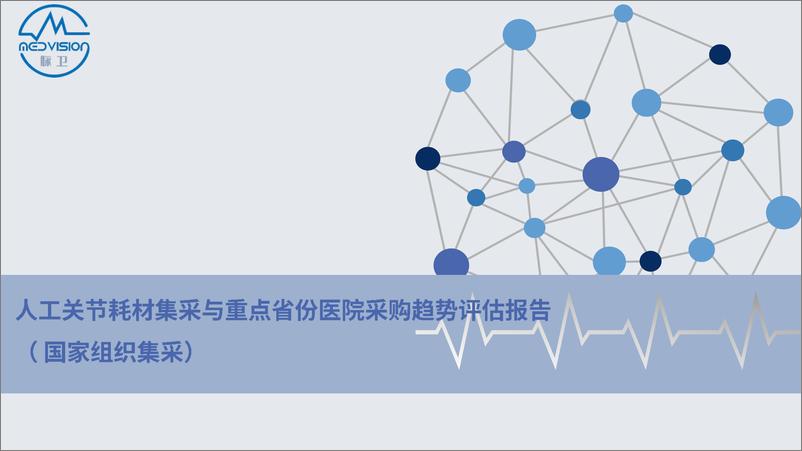 《人工关节耗材集采与重点省份医院采购趋势评估报告-2023.10-30页》 - 第1页预览图