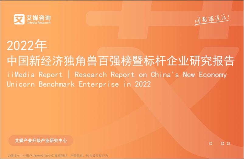 《2022年中国新经济独角兽百强榜暨标杆企业研究报告-75页》 - 第1页预览图