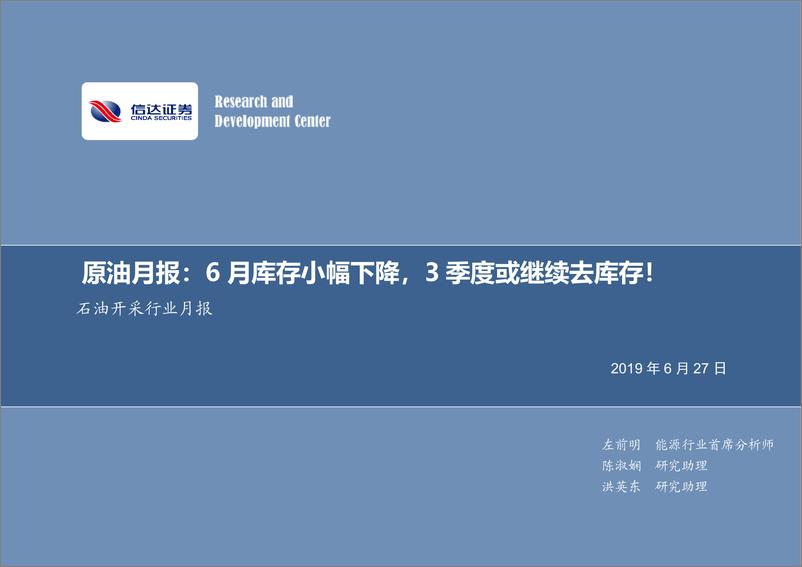 《石油开采行业原油月报：6月库存小幅下降，3季度或继续去库存！-20190627-信达证券-13页》 - 第1页预览图