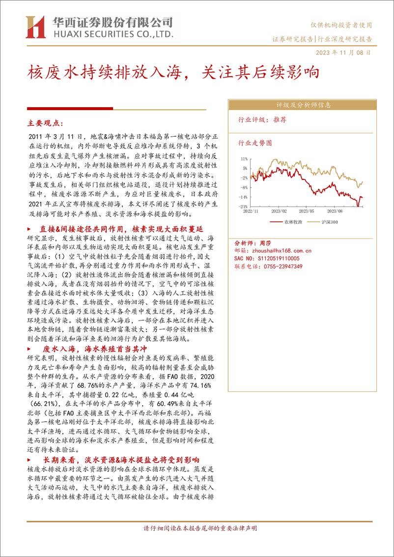 《农林牧渔行业：核废水持续排放入海，关注其后续影响-20231108-华西证券-31页》 - 第1页预览图