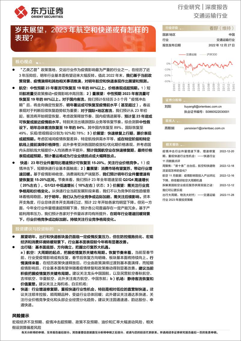 《交通运输行业深度报告：岁末展望，2023年航空和快递或有怎样的表现？-20221227-东方证券-28页》 - 第1页预览图