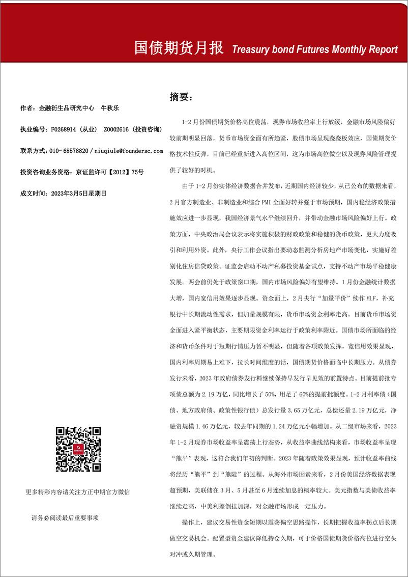 《国债期货月报-20230305-方正中期期货-21页》 - 第1页预览图