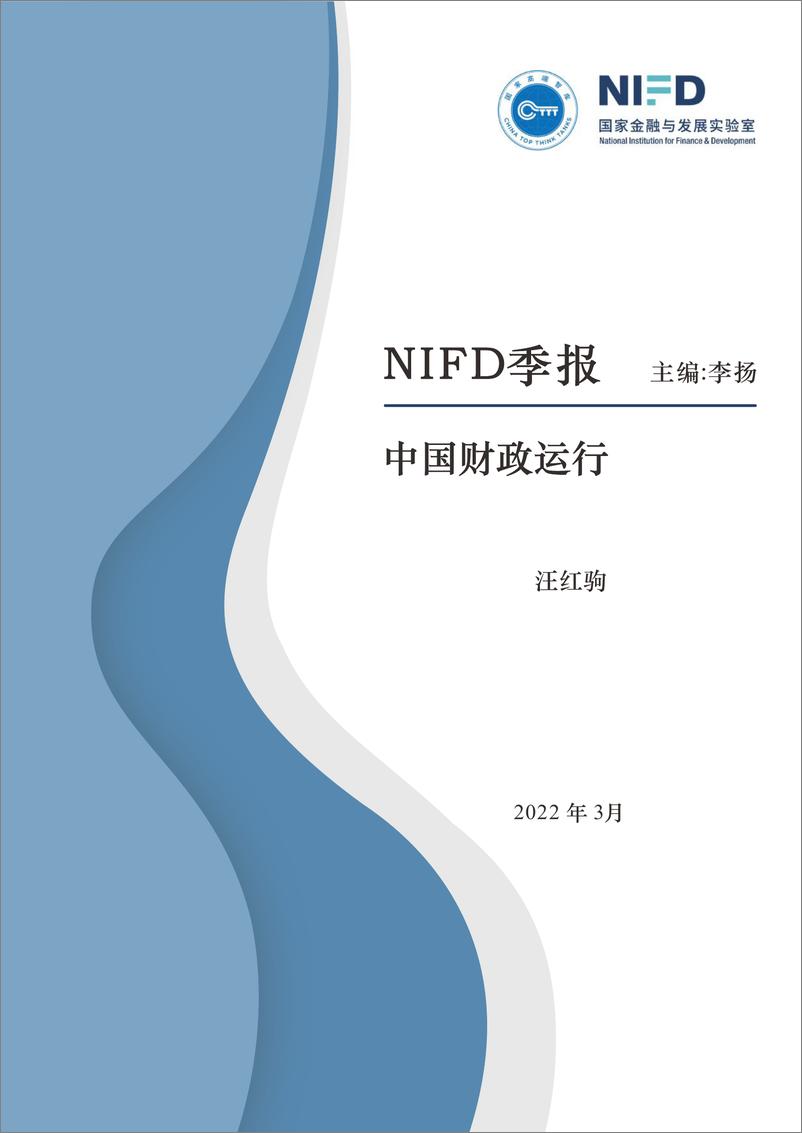 《2021年中国财政运行分析及2022年展望》 - 第1页预览图