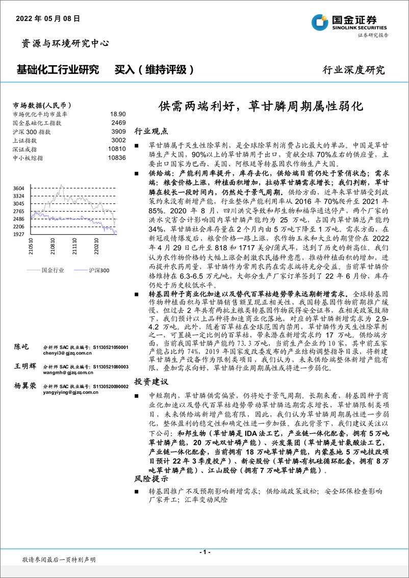 《基础化工行业：供需两端利好，草甘膦周期属性弱化-20220508-国金证券-21页》 - 第1页预览图