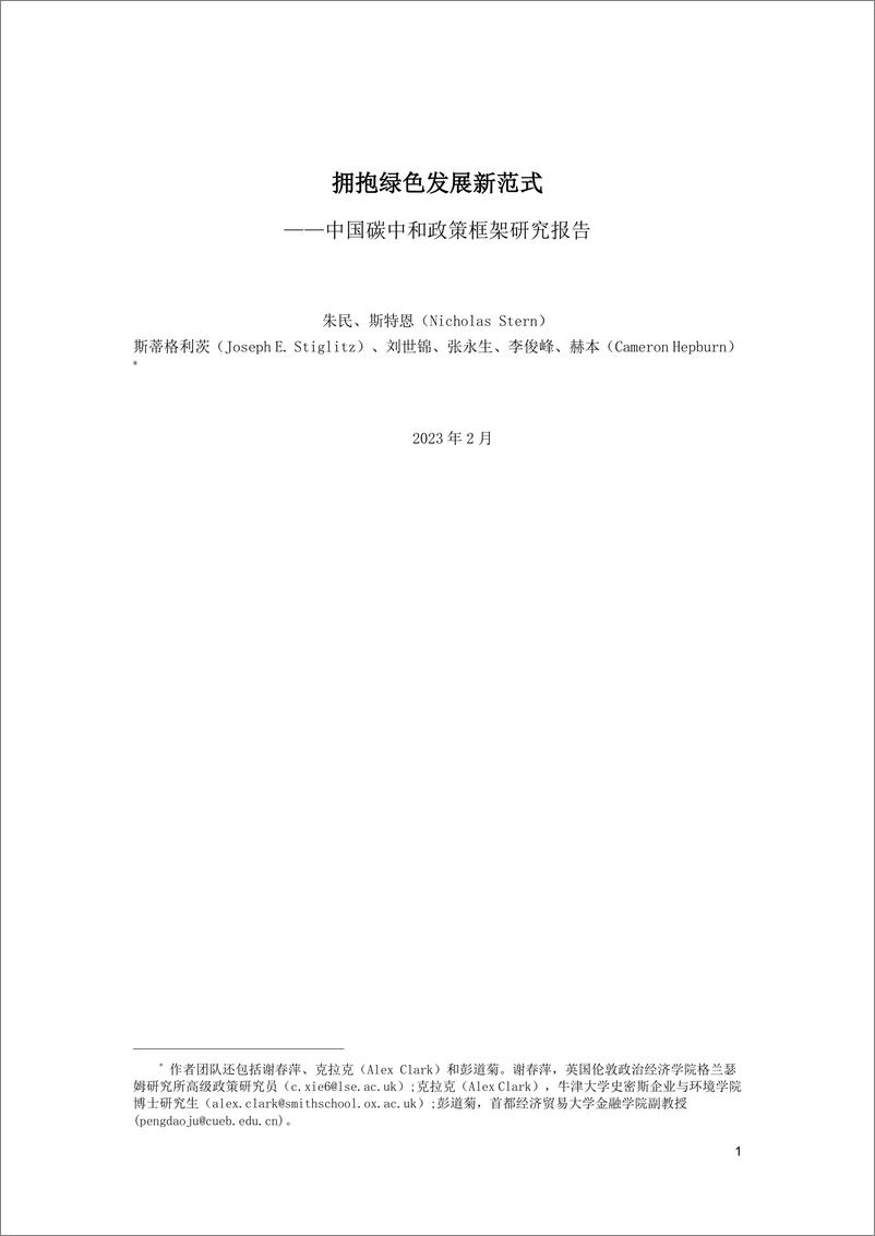 《中国碳中和政策框架研究报告-39页》 - 第1页预览图