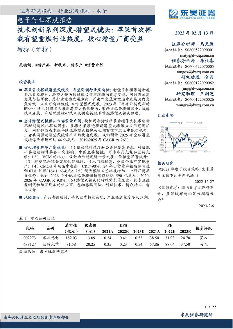 《电子行业深度报告：技术创新系列深度，潜望式镜头，苹果首次搭载有望重燃行业热度，核心增量厂商受益-20230213-东吴证券-22页》 - 第1页预览图