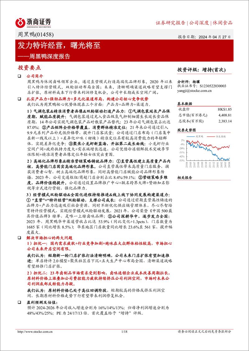 《浙商证券-周黑鸭-1458.HK-周黑鸭深度报告：发力特许经营，曙光将至》 - 第1页预览图