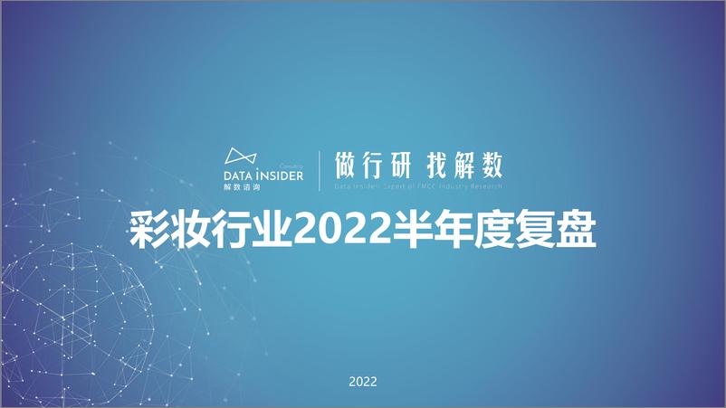 《彩妆行业2022半年度复盘-解数咨询-96页》 - 第1页预览图