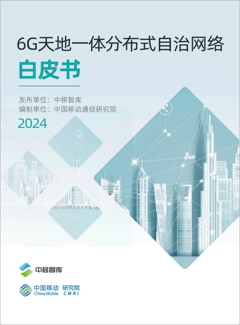 《2024年6G天地一体分布式自治网络白皮书-21页》 - 第1页预览图