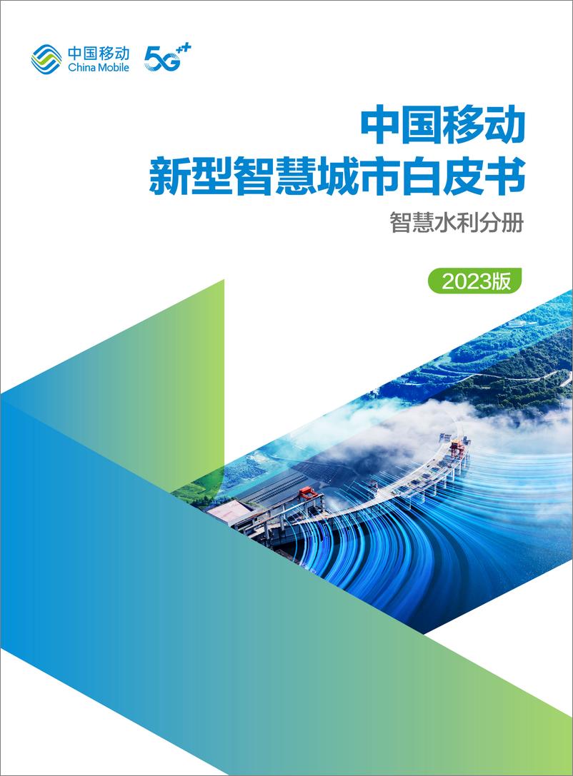 《中国移动新型智慧城市白皮书（2023版）-智慧水利分册-68页》 - 第1页预览图