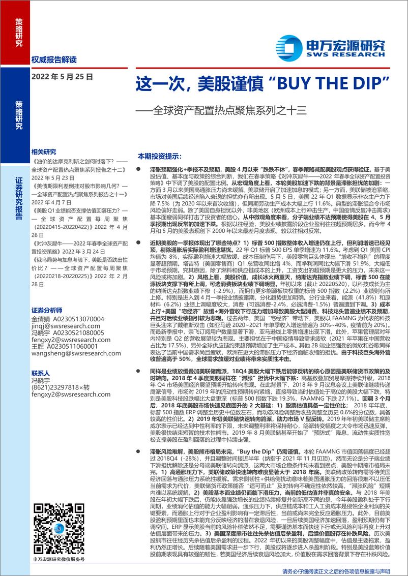 《全球资产配置热点聚焦系列之十三：这一次，美股谨慎“BUYTHEDIP”-20220525-申万宏源-31页》 - 第1页预览图