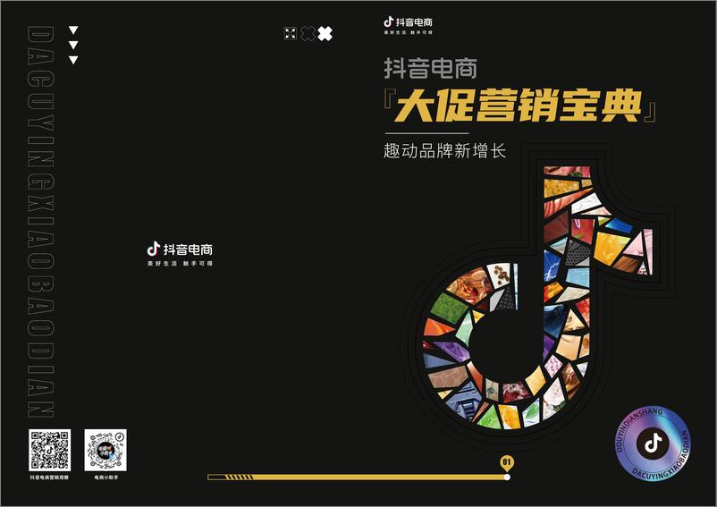 《抖音电商大促营销宝典-抖音电商》 - 第1页预览图