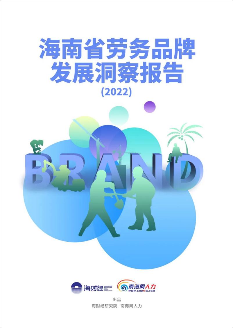《海南省劳务品牌发展洞察报告（2022）-23页》 - 第1页预览图