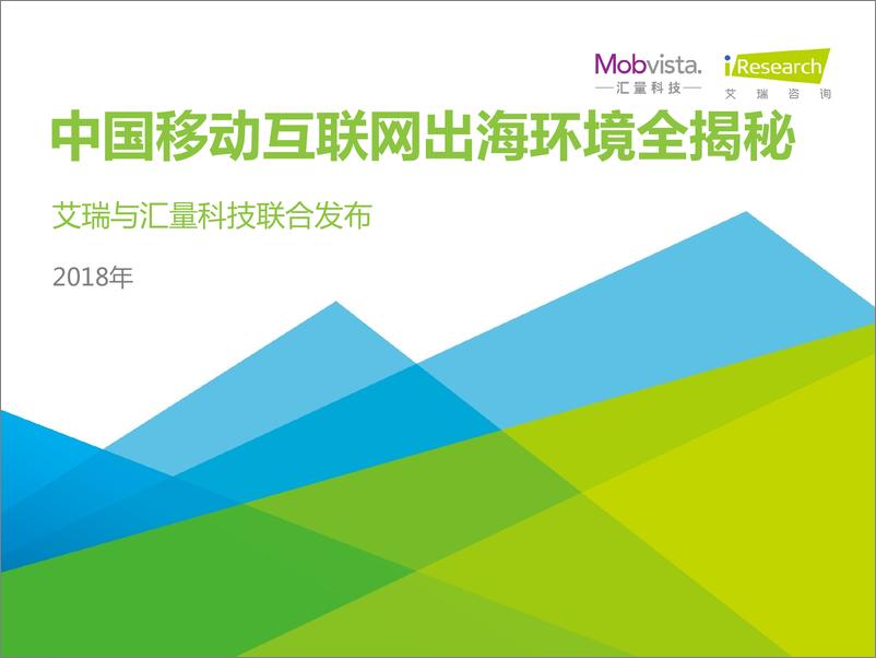 《2018年中国移动互联网出海环境全揭秘》 - 第1页预览图