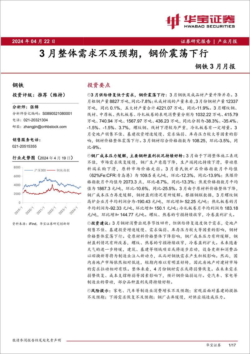 《钢铁3月月报：3月整体需求不及预期，钢价震荡下行-240422-华宝证券-17页》 - 第1页预览图