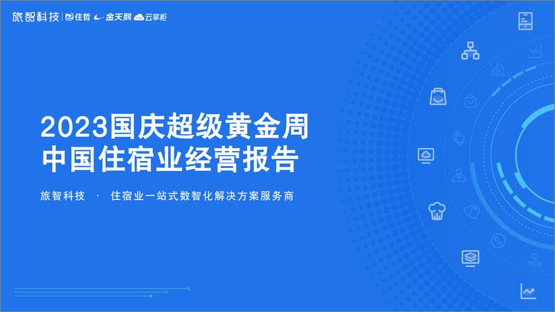 《2023国庆超级黄金周中国住宿业经营报告-旅智科技-2023.10-30页》 - 第1页预览图