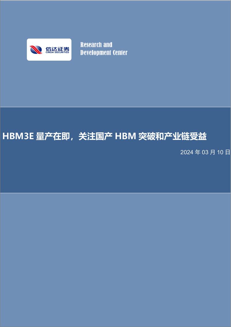 《半导体行业：HBM3E量产在即，关注国产HBM突破和产业链受益-240310-信达证券-11页》 - 第1页预览图