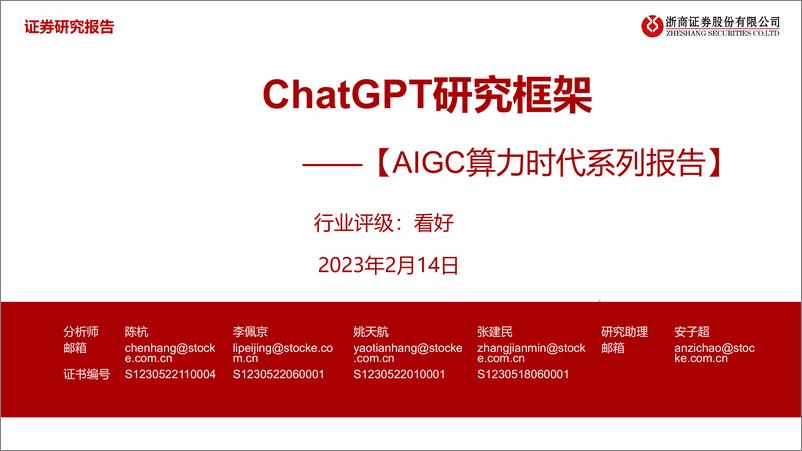 《计算机行业【AIGC算力时代系列报告】：ChatGPT研究框架-20230214-浙商证券-64页》 - 第1页预览图