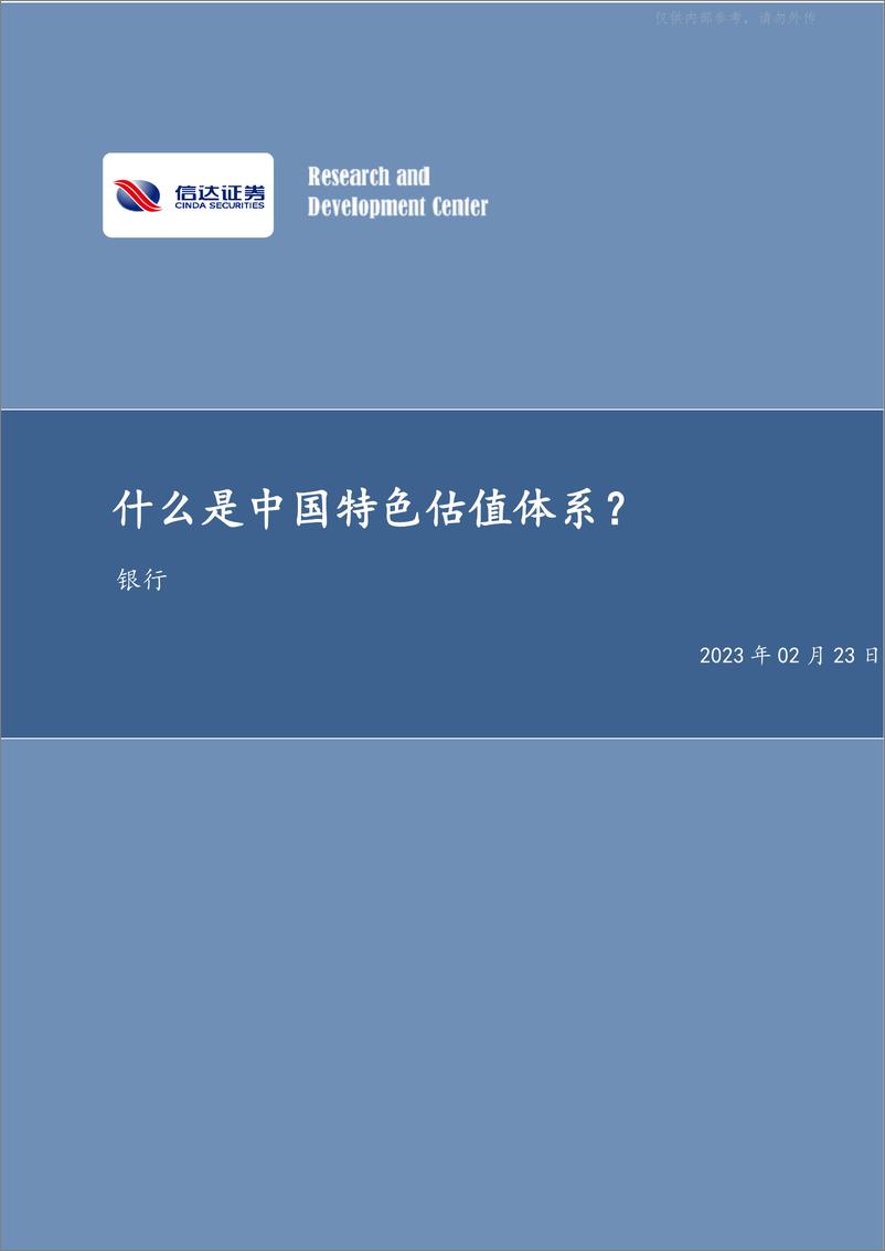 《信达证券-银行业深度研究：什么是中国特色估值体-230223》 - 第1页预览图