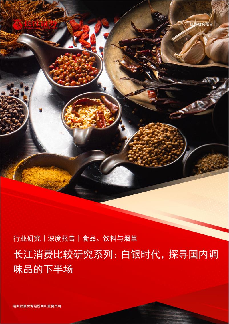 《食品、饮料与烟草行业消费比较研究系列：白银时代，探寻国内调味品的下半场》 - 第1页预览图