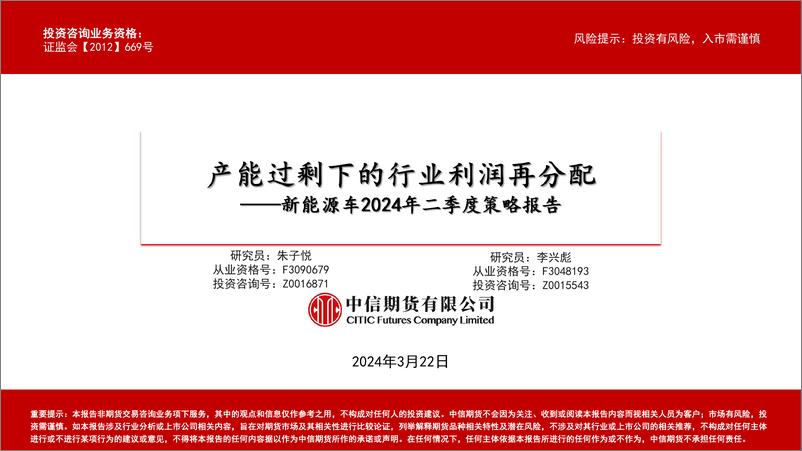 《新能源车2024年二季度策略报告：产能过剩下的行业利润再分配》 - 第1页预览图