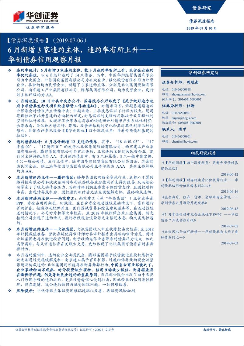 《华创债券信用观察月报：6月新增3家违约主体，违约率有所上升-20190706-华创证券-21页》 - 第1页预览图