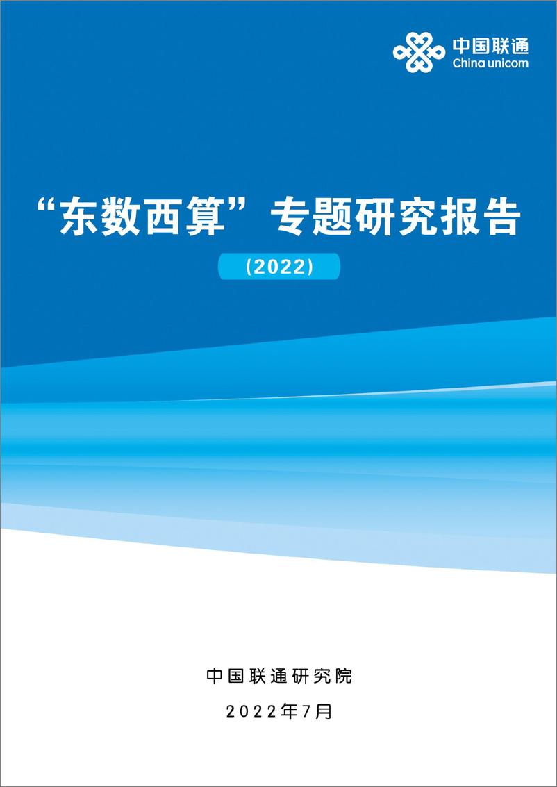 《中国联通-东数西算专题研究报告（2022）-88页》 - 第1页预览图