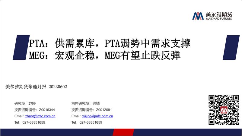 《聚酯月报：PTA，供需累库，PTA弱势中需求支撑，MEG，宏观企稳，MEG有望止跌反弹-20230602-美尔雅期货-23页》 - 第1页预览图