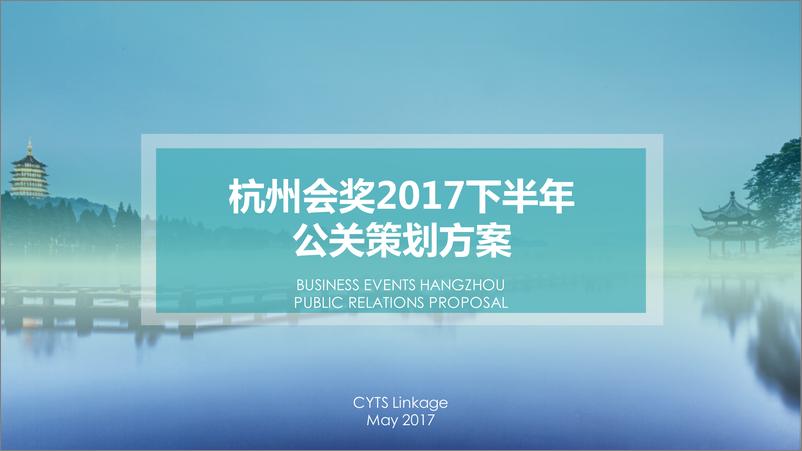 《20181018-杭州会奖2017下半年公关策划方20170428》 - 第1页预览图