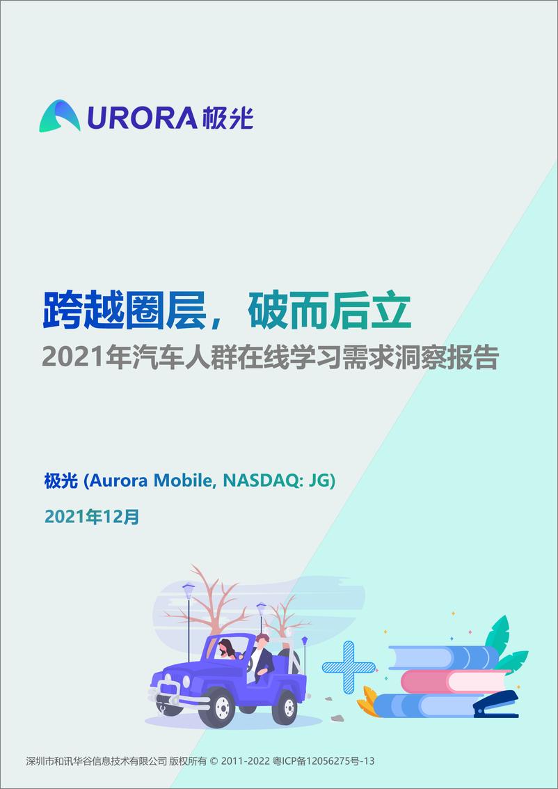 《2021年汽车人群在线学习需求洞察报告-极光-202203》 - 第1页预览图