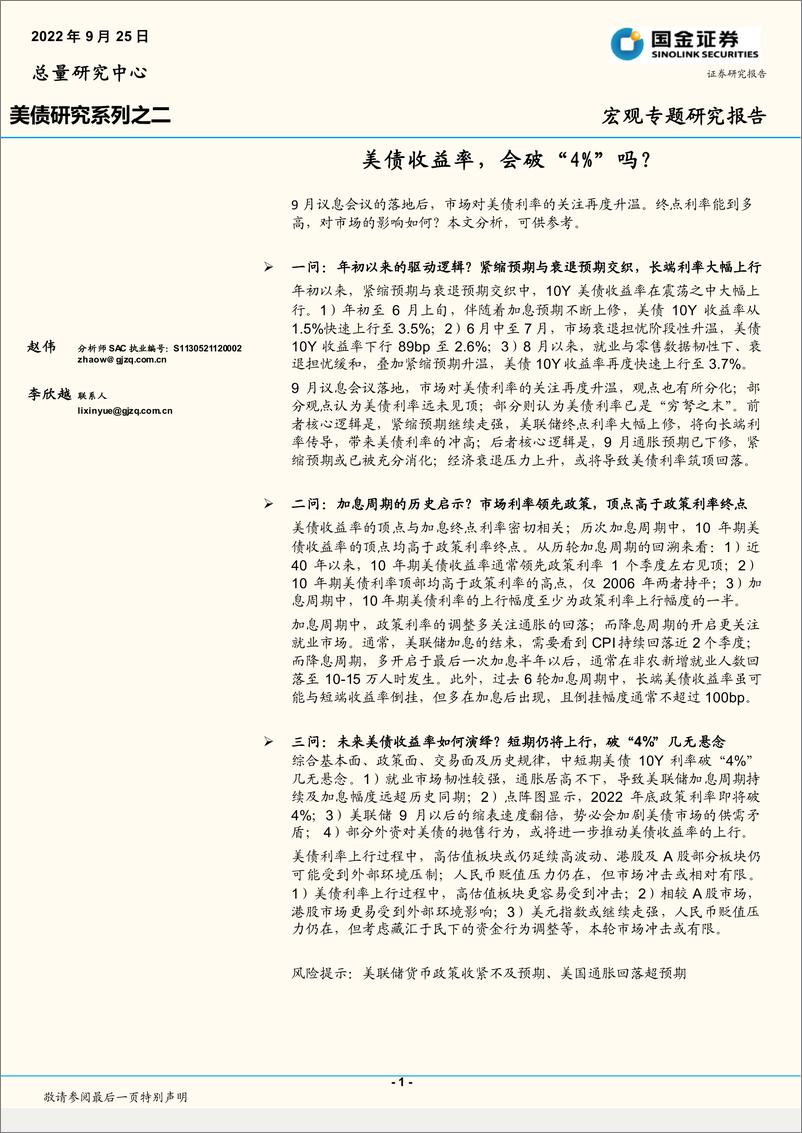 《美债研究系列之二：美债收益率，会破“4%”吗？-20220925-国金证券-18页》 - 第1页预览图