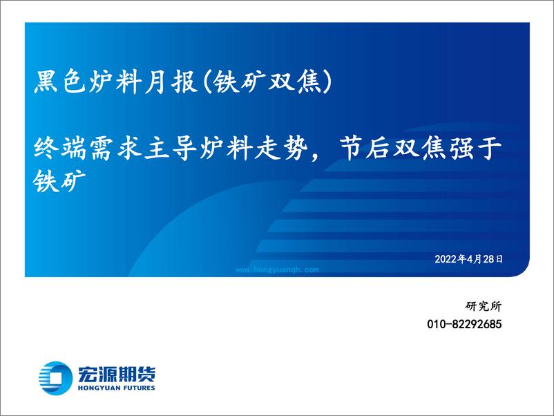 《黑色炉料月报（铁矿双焦）：终端需求主导炉料走势，节后双焦强于铁矿-20220428-宏源期货-31页》 - 第1页预览图