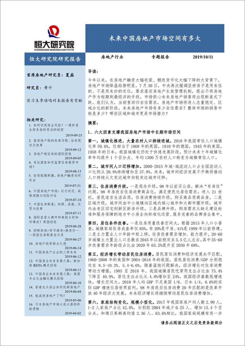 《恒大研究院-未来中国房地产市场空间有多大-20191011-29页》 - 第1页预览图