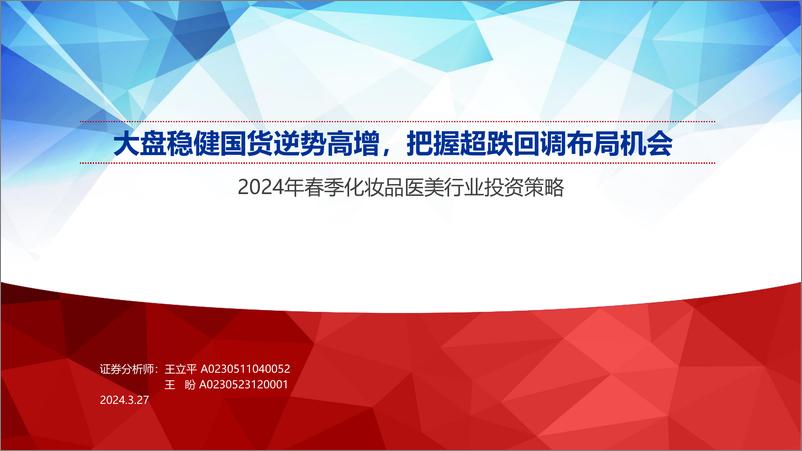 《2024年春季化妆品医美行业投资策略：大盘稳健国货逆势高增，把握超跌回调布局机会-240327-申万宏源-44页》 - 第1页预览图