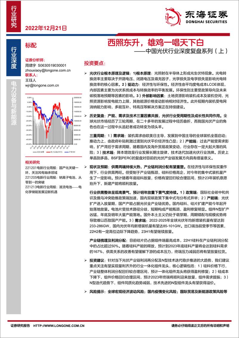 《中国光伏行业深度复盘系列（上）：西照东升，雄鸡一唱天下白-20221221-东海证券-34页》 - 第1页预览图