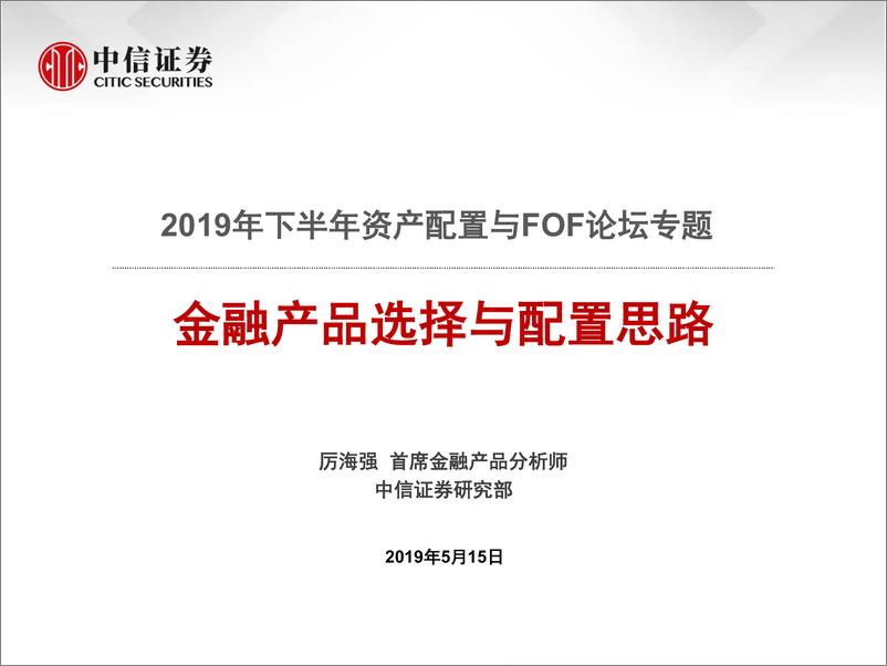 《2019年资产配置与FOF论坛专题：金融产品选择与配置思路-20190515-中信证券-33页》 - 第1页预览图