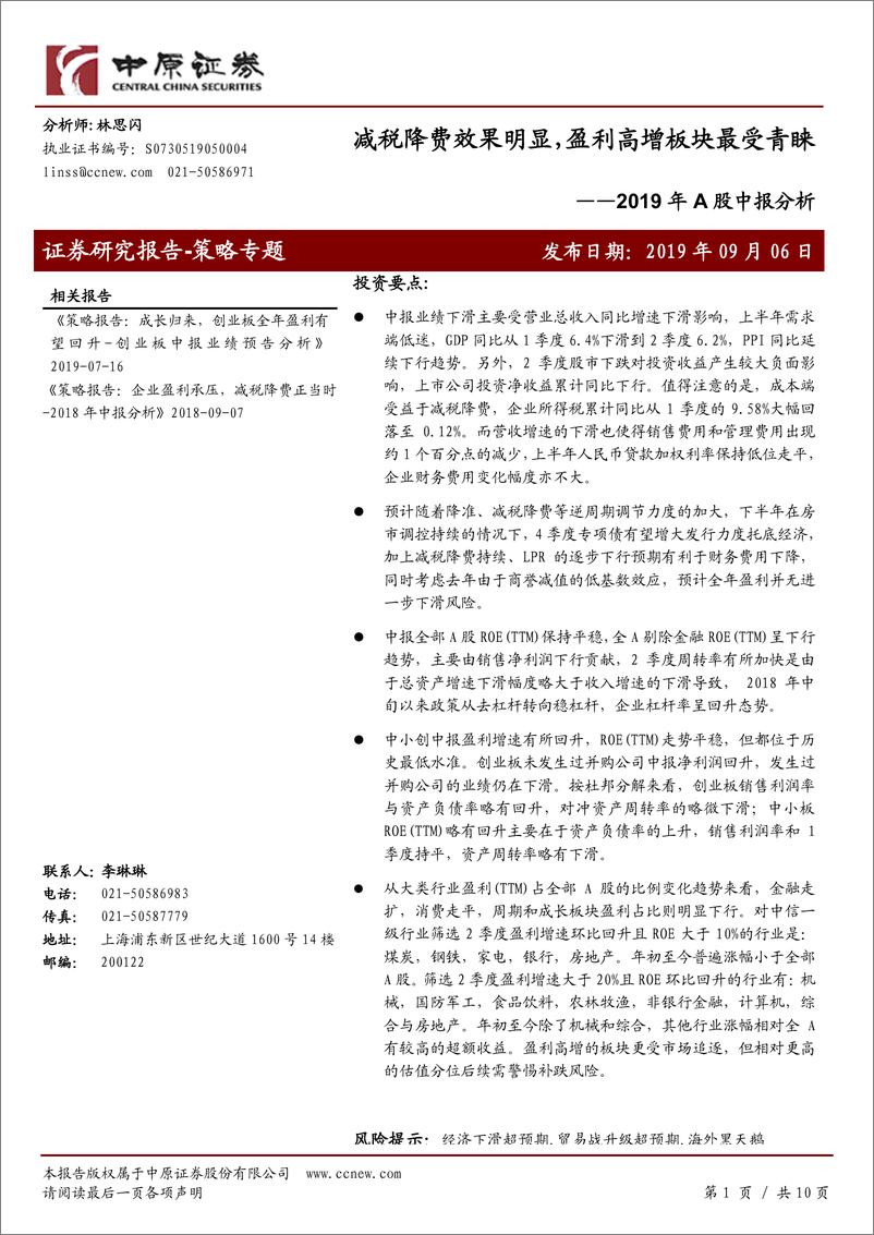 《2019年A股中报分析：减税降费效果明显，盈利高增板块最受青睐-20190906-中原证券-10页》 - 第1页预览图