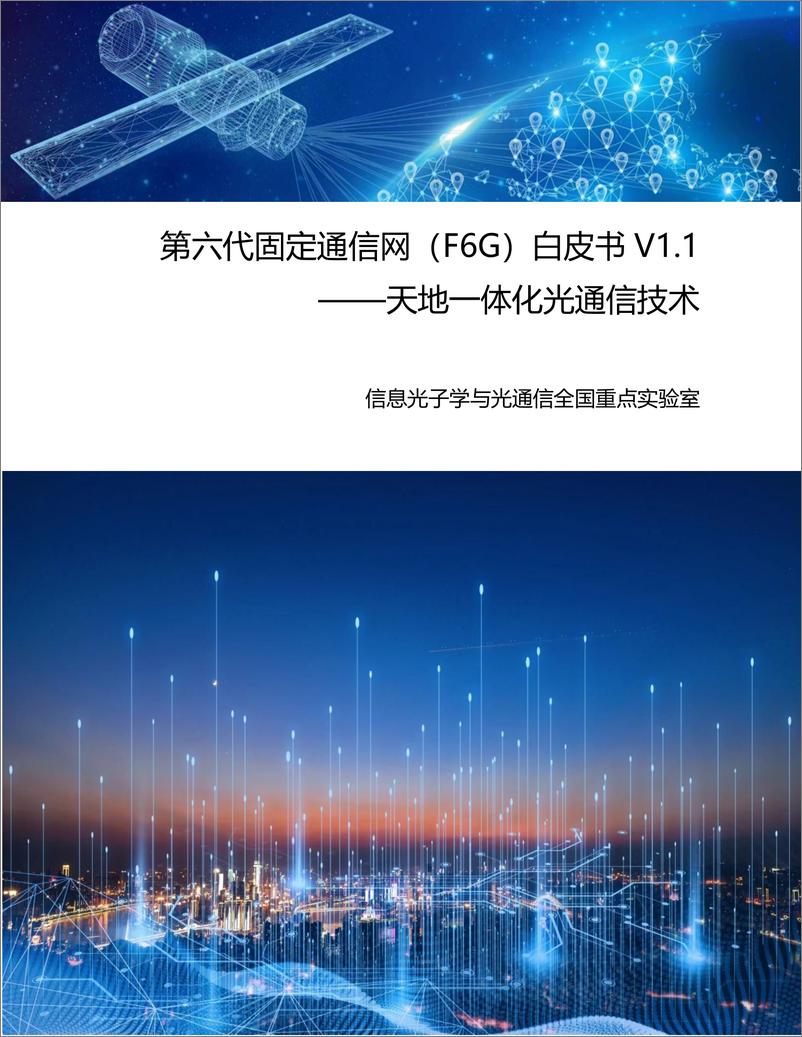 《北京邮电大学：第六代固定通信网（F6G）白皮书V1.1——天地一体化光通信技术-43页》 - 第1页预览图