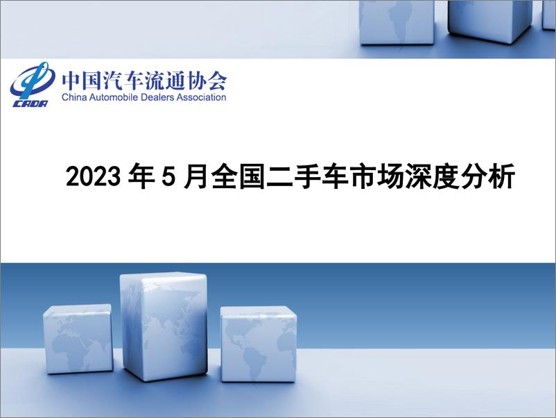 《2023年5月全国二手车市场深度分析报告-24页》 - 第1页预览图