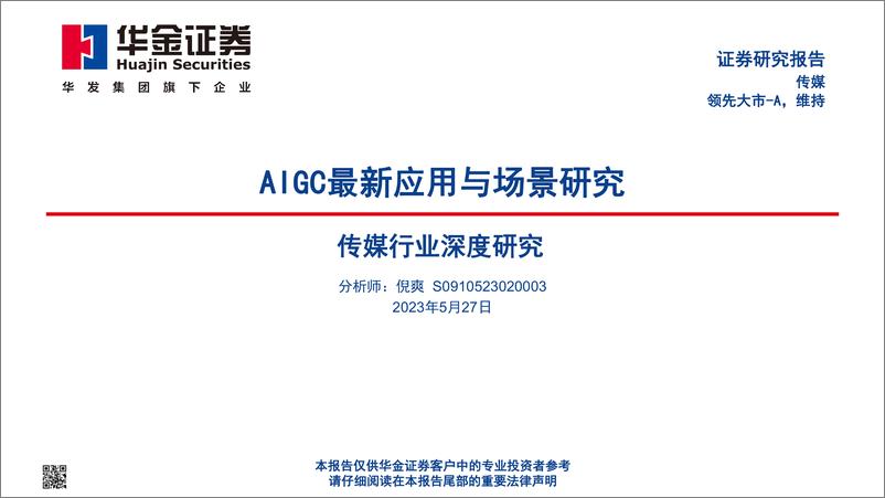 《传媒行业深度研究：AIGC最新应用与场景研究-20230527-华金证券-95页》 - 第1页预览图