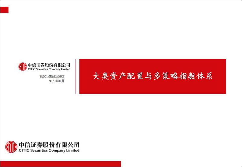 《大类资产配置与多策略指数体系-20220803-中信证券-19页》 - 第1页预览图