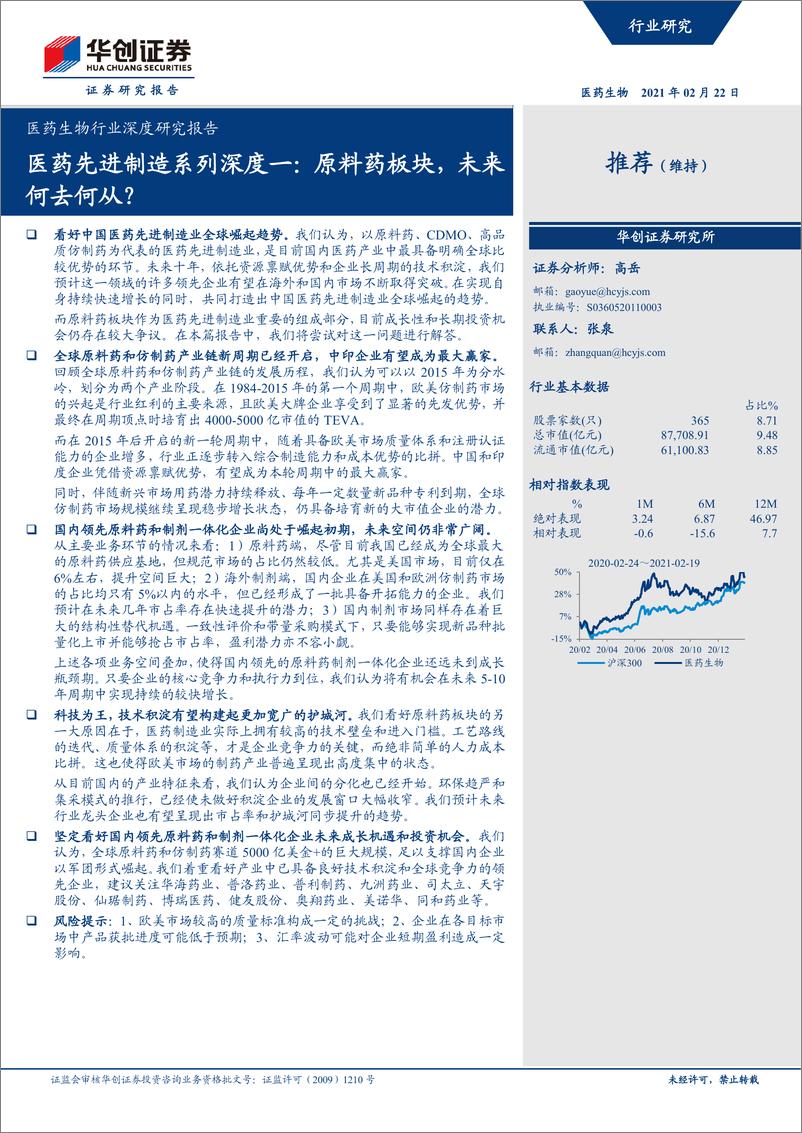 《医药生物行业医药先进制造系列深度一：原料药板块，未来何去何从？-20210222-华创证券-29页》 - 第1页预览图