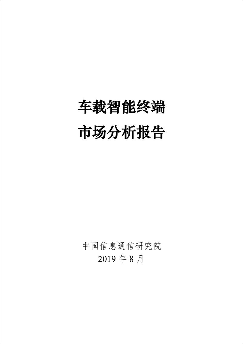 《车载智能终端市场分析报告》 - 第1页预览图