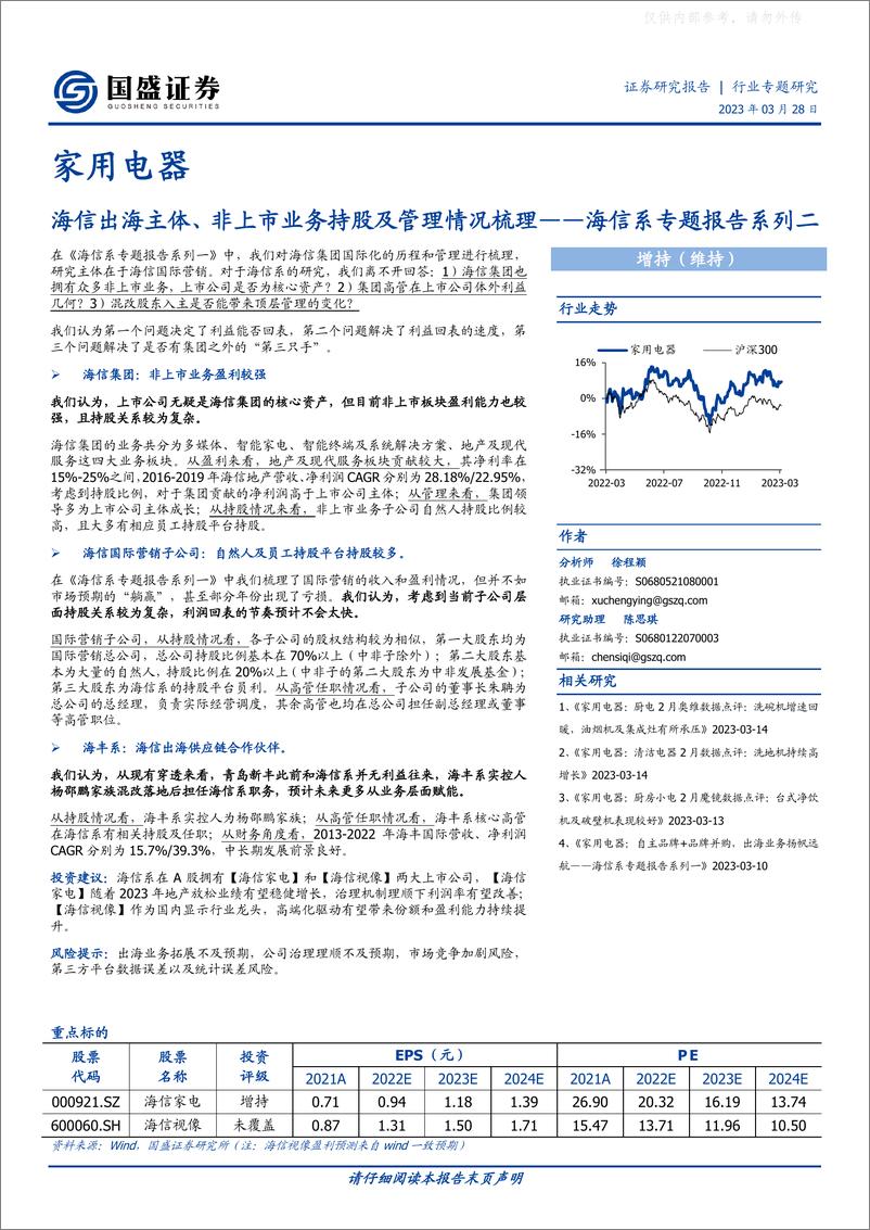 《国盛证券-家用电器行业海信系专题报告系列二：海信出海主体、非上市业务持股及管理情况梳理-230328》 - 第1页预览图