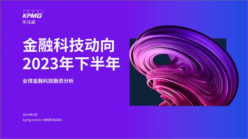 《金融科技动向2023年下半年》 - 第1页预览图