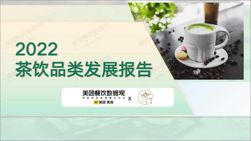 《2022茶饮品类发展报告-美团x咖门》 - 第1页预览图