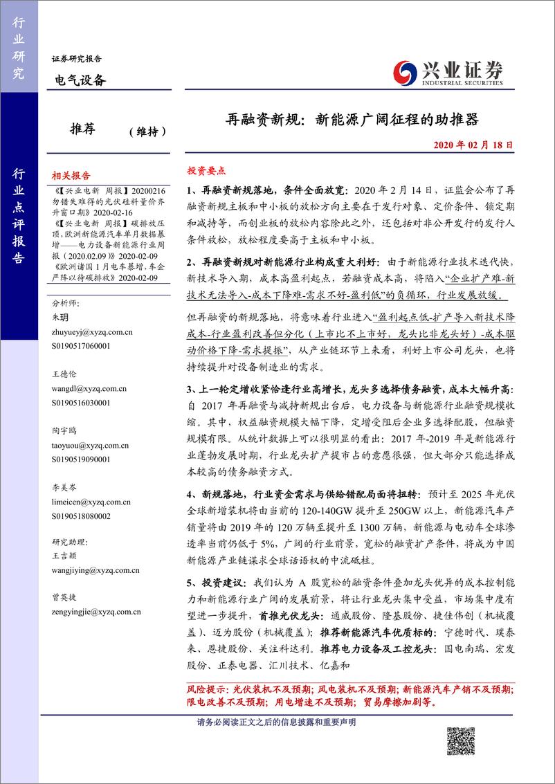 《电气设备行业：再融资新规，新能源广阔征程的助推器-20200218-兴业证券-18页》 - 第1页预览图