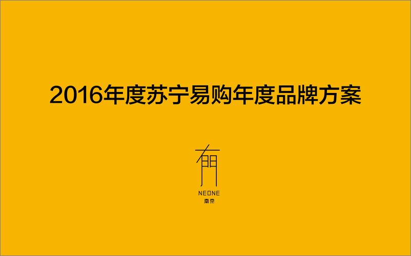 《苏宁易购年度比稿方案【有门】 (1)》 - 第1页预览图