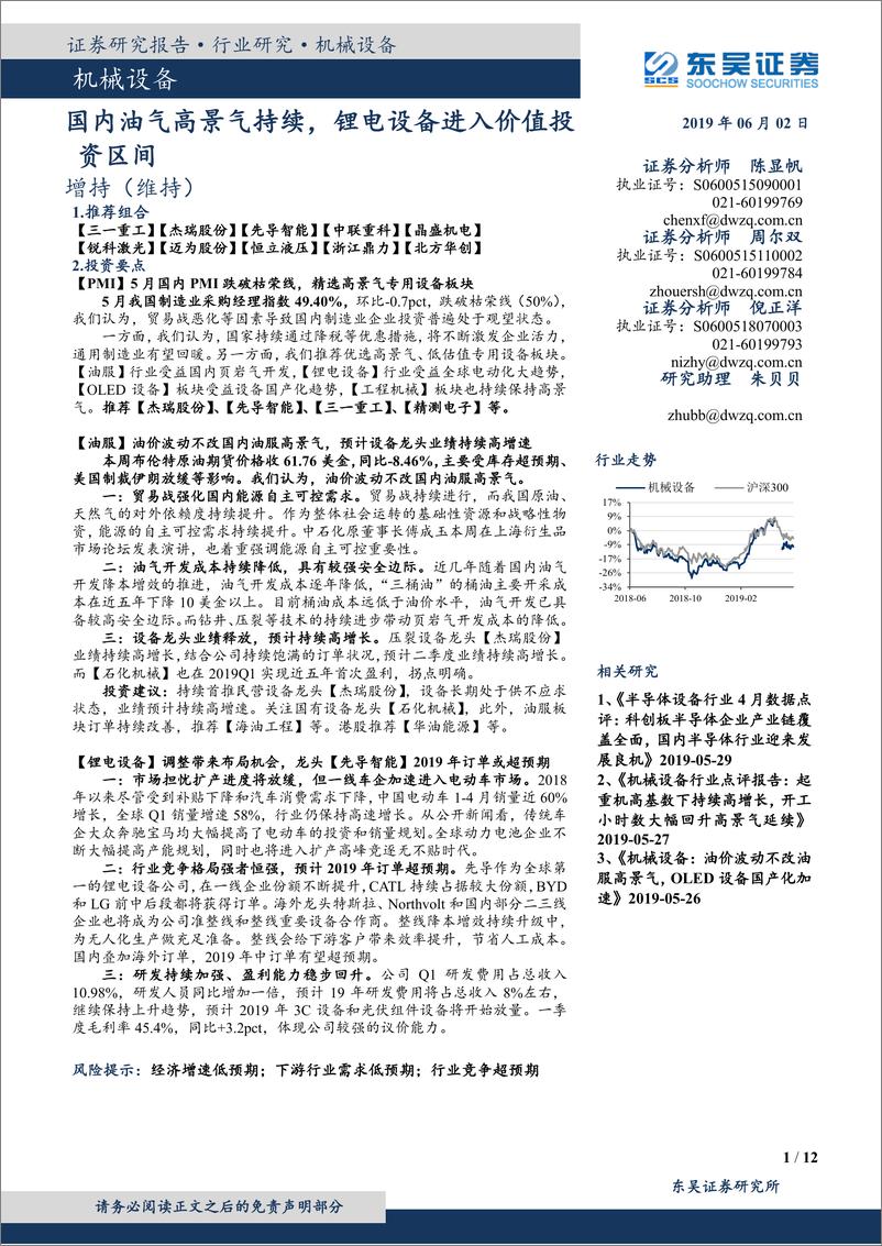 《机械设备行业：国内油气高景气持续，锂电设备进入价值投资区间-20190602-东吴证券-12页‘》 - 第1页预览图