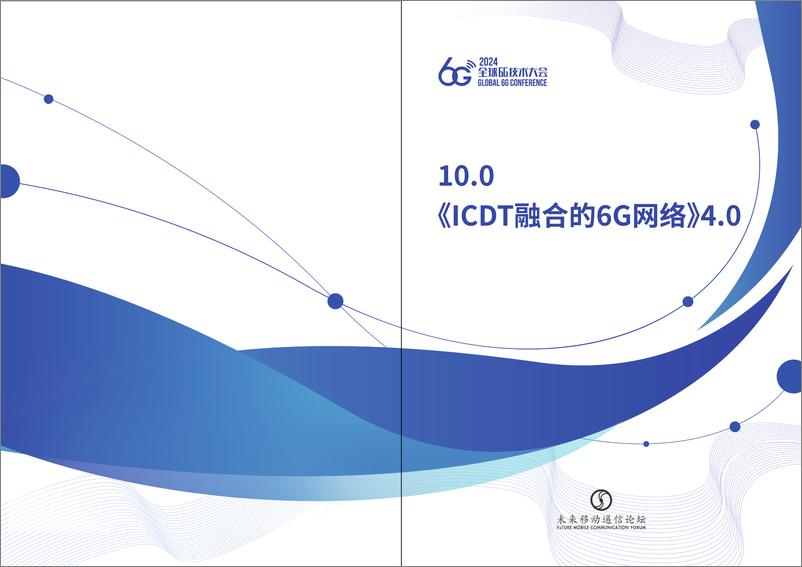 《全球6G技术大会：2024年ICDT融合的6G网络4.0白皮书-69页》 - 第1页预览图